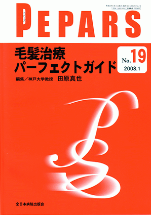 論文発表 | 【公式】紀尾井町クリニック－自毛植毛専門27年[東京・大阪]