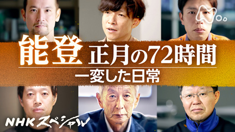 NHKスペシャル ドキュメント 能登半島地震 緊迫の72時間 - 動画配信