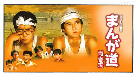 まんが道 青春編 （6） - 動画配信