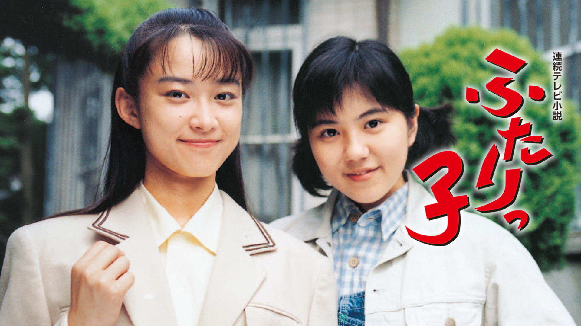 ふたりっ子 （118） - 動画配信