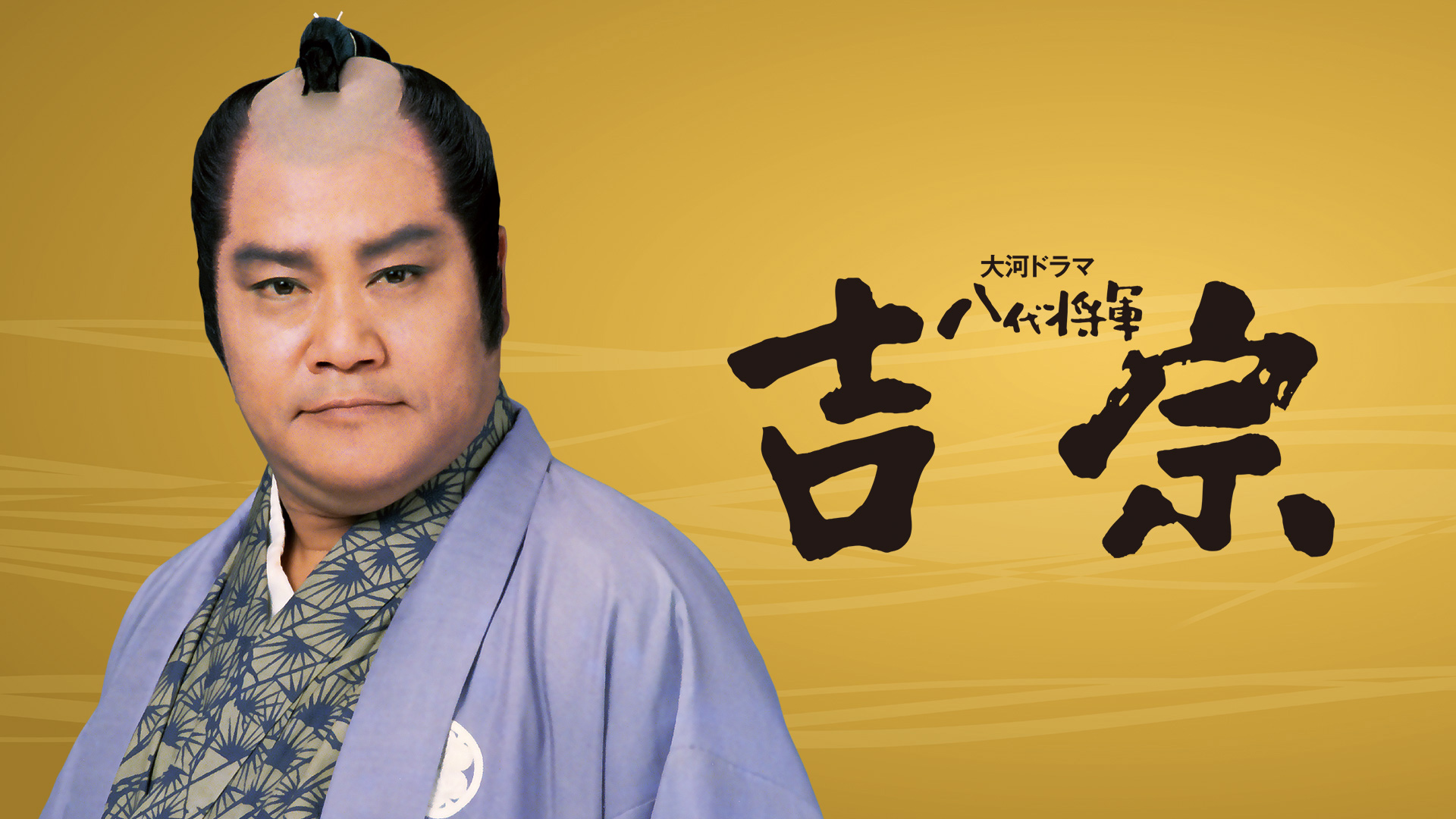 八代将軍 吉宗 （39）「自由にて候」 - 動画配信