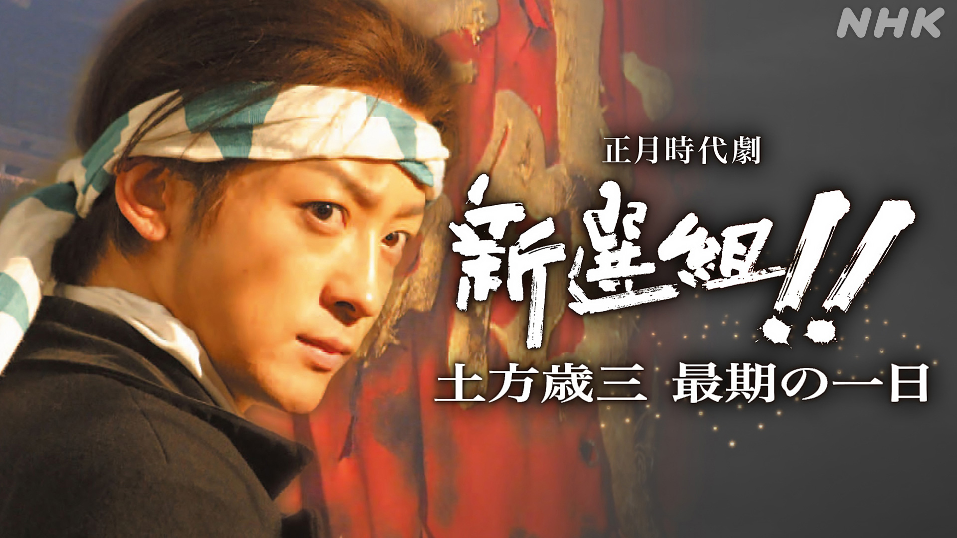新選組！！ 土方歳三 最期の一日 - 動画配信