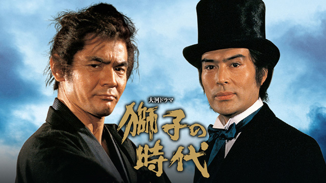 獅子の時代 - 動画配信 | NHKオンデマンド