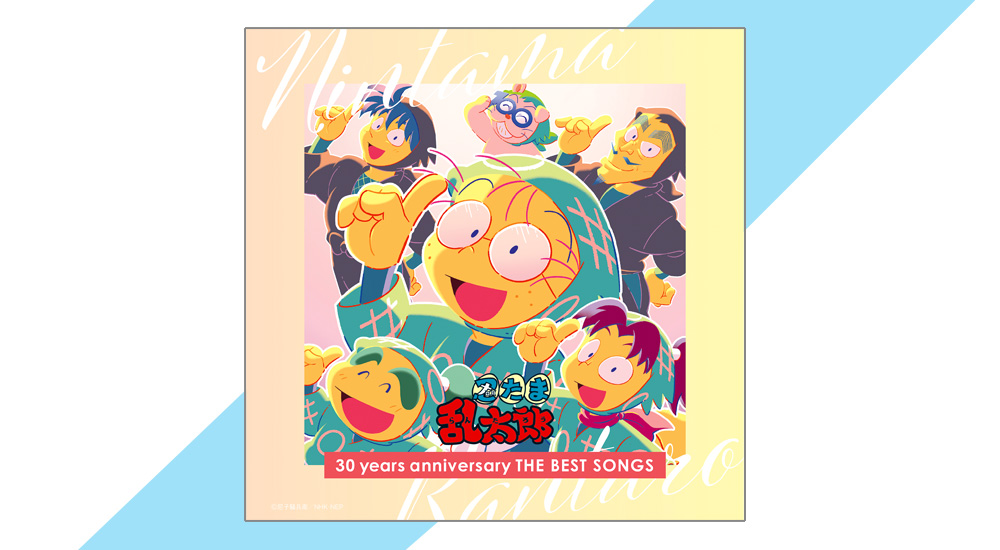 30年分の主題歌をあつめたCDアルバムの発売が決定！ | 「忍たま」特設