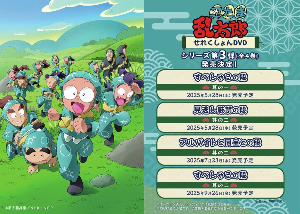 アニメ「忍たま乱太郎」せれくしょんDVD シリーズ第3弾 発売決定