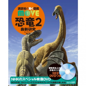 図鑑MOVE「恐竜2 最新研究」新訂版 DVD｜ドキュメンタリー｜DVD