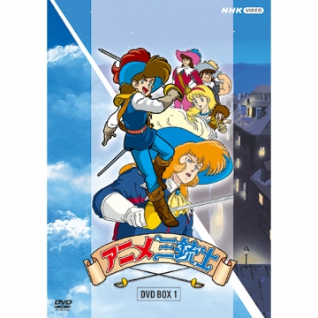 アニメ三銃士 DVD-BOXI 全5枚｜アニメ｜DVD