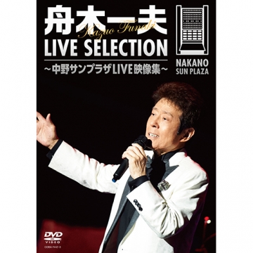 舟木一夫 LIVE SELECTION ～中野サンプラザLIVE映像集～ DVD 全2枚