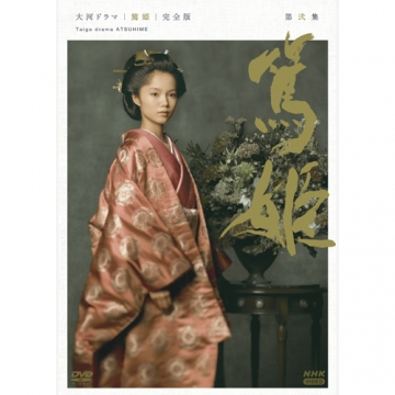 大河ドラマ 篤姫 完全版 第弐集（新価格） DVD-BOX 全6枚｜大河ドラマ｜DVD