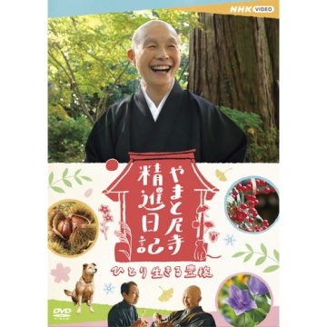 やまと尼寺 精進日記 ひとり生きる豊穣 DVD｜ドキュメンタリー｜DVD