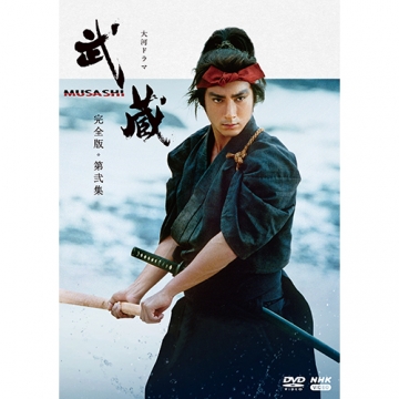 大河ドラマ 武蔵 MUSASHI 完全版 第弐集 DVD-BOX 全6枚｜国内ドラマ｜DVD
