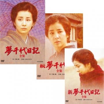 夢千代日記 DVD 全3作セット｜ドラマ｜DVD