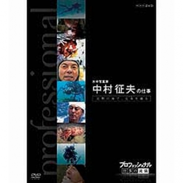プロフェッショナル 仕事の流儀 第6期 水中写真家 中村征夫の仕事 沈黙