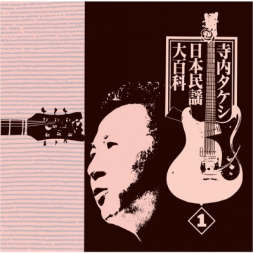 寺内タケシ日本民謡大百科｜CD