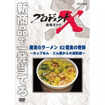 新価格版 プロジェクトX 挑戦者たち 魔法のラーメン 82億食の奇跡
