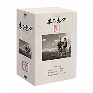 木下惠介 名作選 II 全6枚