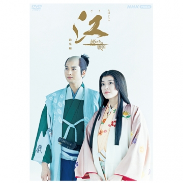 大河ドラマ 江 姫たちの戦国 総集編 DVD-BOX 全2枚｜DVD｜国内ドラマ