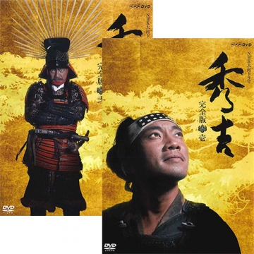 NHK大河ドラマ 秀吉 全13枚セット 竹中直人／沢口靖子／渡哲也 即決DVD