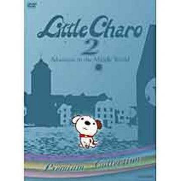 リトル・チャロ2 ～Adventure in the Middle World～ プレミアム