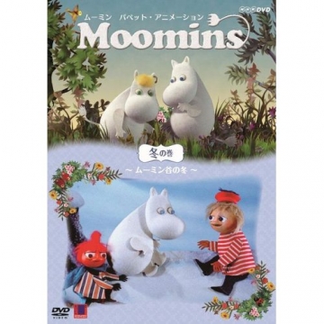 ムーミン パペット・アニメーション 冬の巻 ～ムーミン谷の冬～