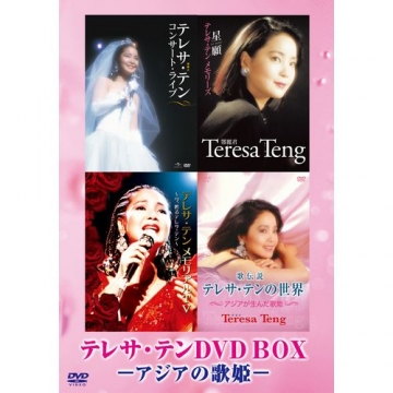 テレサ・テン DVD-BOX ～アジアの歌姫～ 全4枚