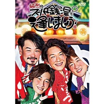 純烈のスーパー銭湯で逢いましょう♪ DVD｜音楽・舞台｜DVD
