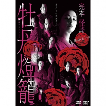 完本 怪談牡丹燈籠 DVD 全3枚｜国内ドラマ｜DVD