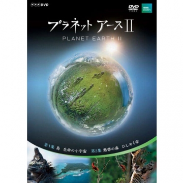 プラネットアースII 1｜ドキュメンタリー｜DVD