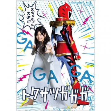 トクサツガガガ ブルーレイBOX 全4枚｜国内ドラマ｜ブルーレイ