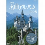 NHK 名曲アルバム100選 DVD-BOX 全10枚