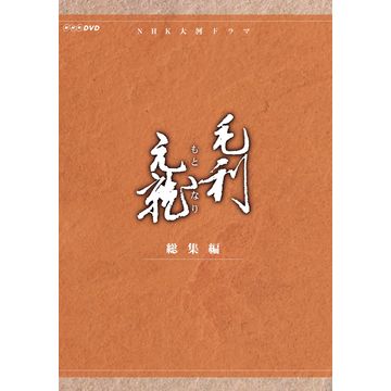 毛利元就 総集編 DVD-BOX 全2枚｜大河ドラマ｜DVD