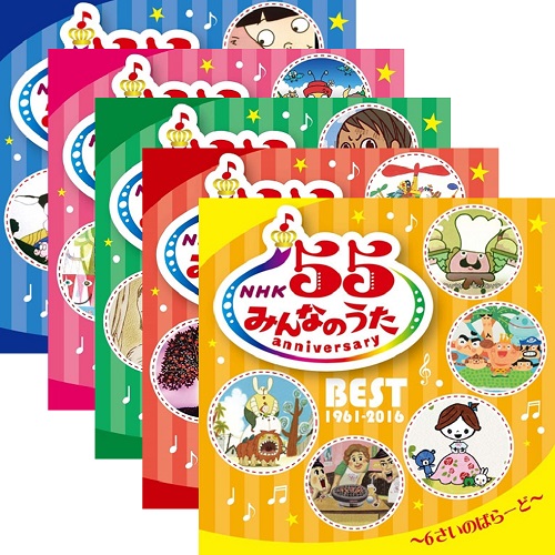 NHKみんなのうた 55 アニバーサリー・ベスト 全5枚セット｜幼児