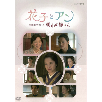 花子とアン スピンオフスペシャル 朝市の嫁さん｜連続テレビ小説｜DVD