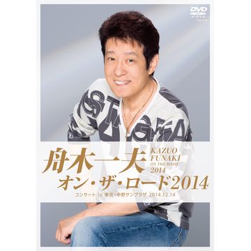 舟木一夫 オン・ザ・ロード2014｜音楽・コンサート｜DVD