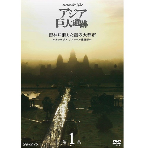 NHKスペシャル アジア巨大遺跡 DVD BOX 全4枚