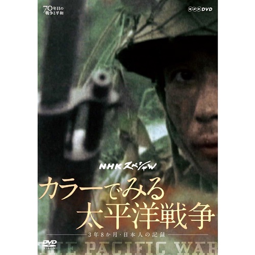 歴史・戦争 | NHKスペシャル・ドラマ等のDVD・グッズ通販 NHK