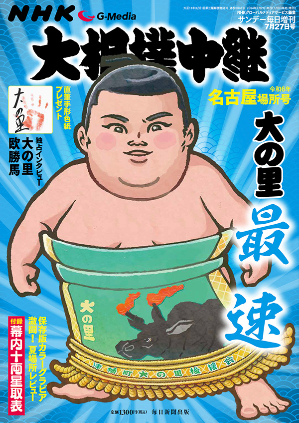 読売新聞社発行大相撲 昭和34年名古屋場所特集 読売新聞社発行大相撲