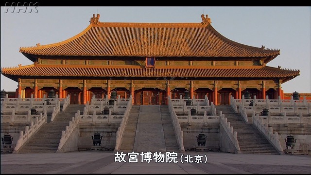 NHKスペシャル 故宮の至宝｜番組｜NHKアーカイブス