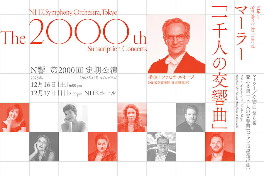 第2000回 定期公演Aプログラム | NHK交響楽団