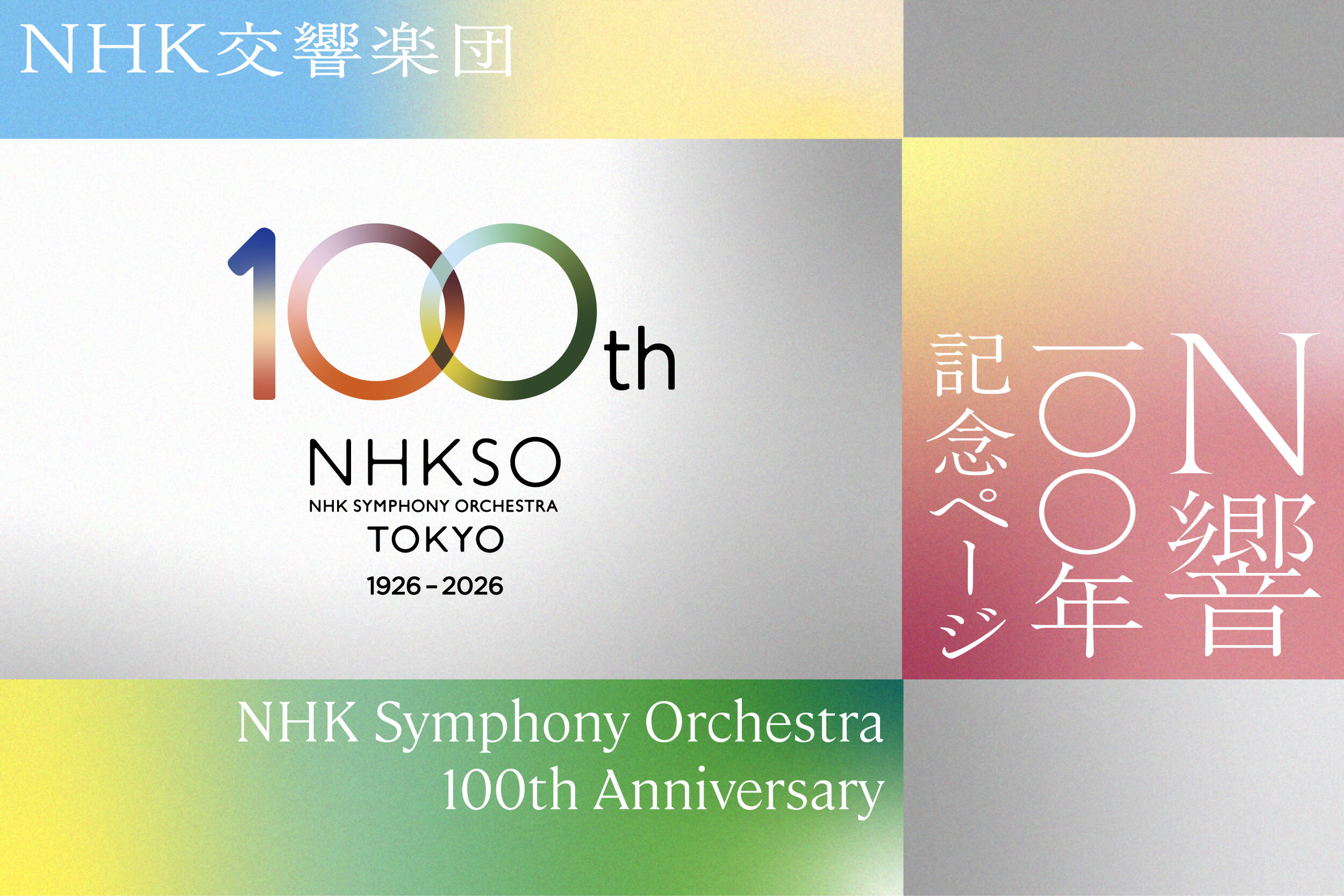 N響100年」記念ページの公開について | NHK交響楽団