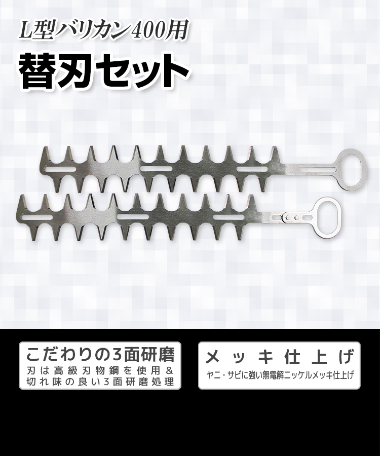 ニシガキ工業株式会社 / L型バリカン400用 替刃セット