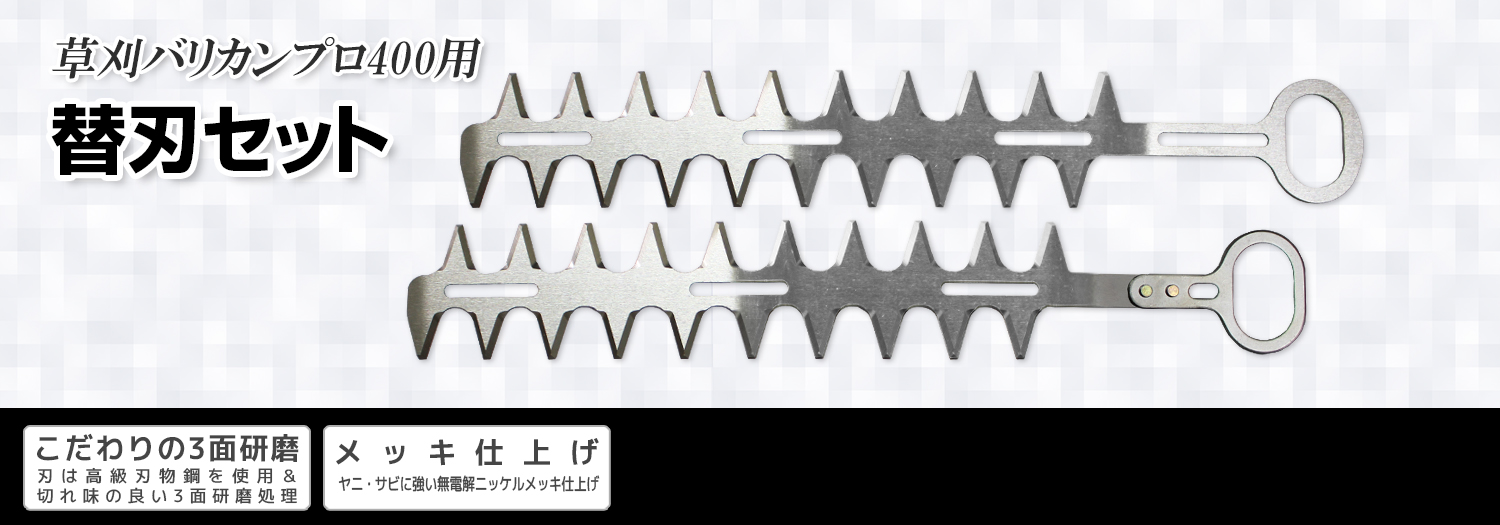 ニシガキ工業株式会社 / 草刈バリカンプロ400用 替刃セット