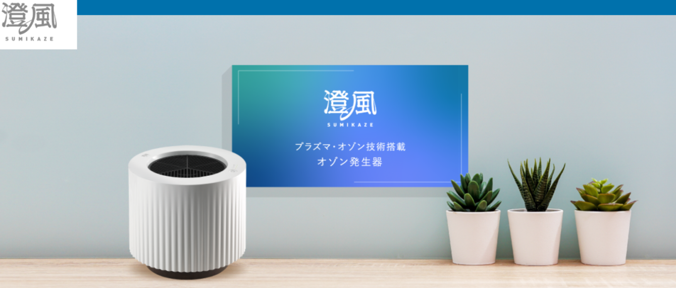 日本特殊陶業、菌・ウイルス・においを抑制する業務用オゾン発生器の