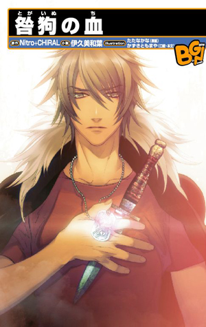 ビーゲームノベルズ「咎狗の血」(新装版)｜ニトロキラル