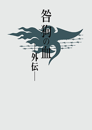 小説「咎狗の血 外伝」(電子書籍版)｜ニトロキラル