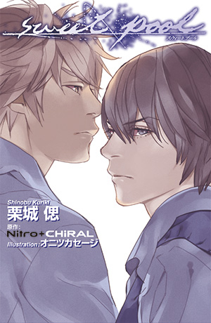 ビーボーイノベルズ「sweet pool」｜ニトロキラル