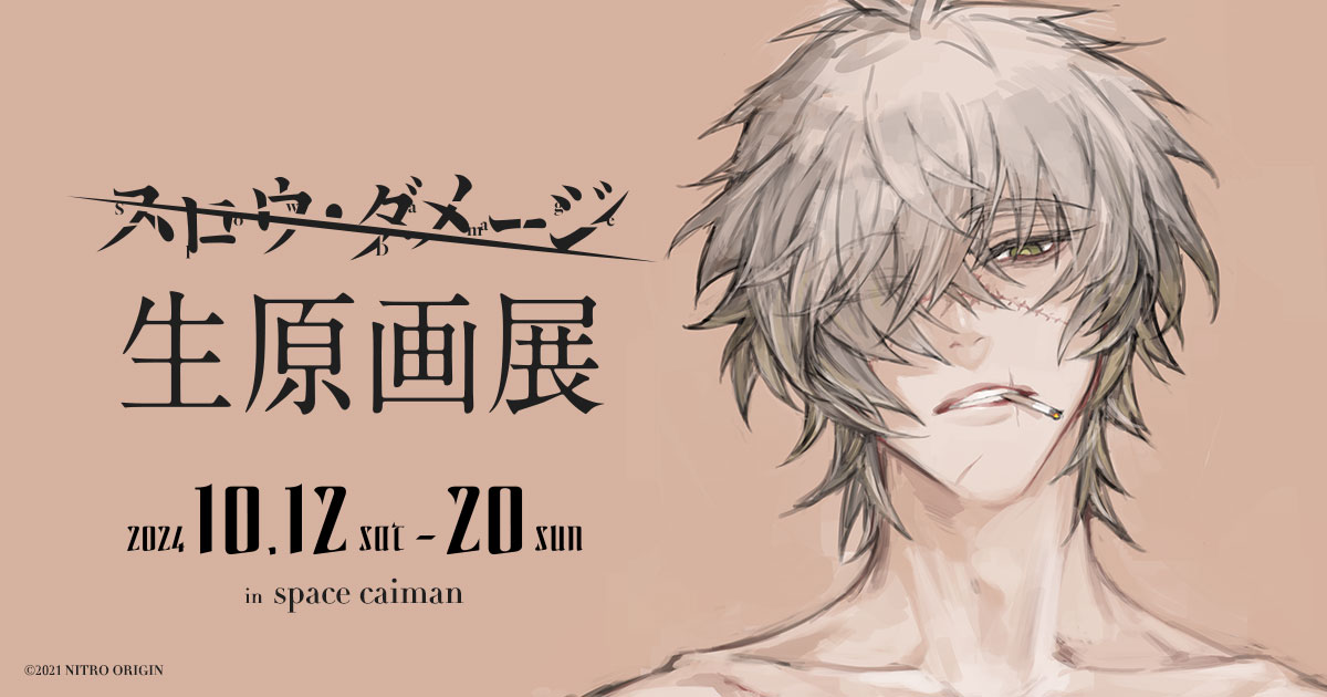 スロウ・ダメージ生原画展｜ニトロキラル