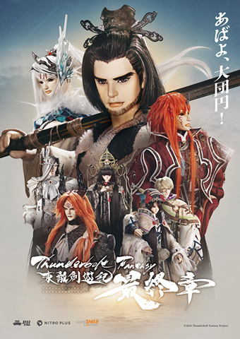 Thunderbolt Fantasy 東離劍遊紀 最終章』Blu-ray＆DVD、5/28(水)発売