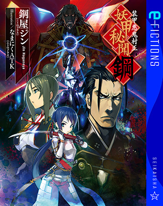 装甲悪鬼村正 妖甲秘聞 鋼(星海社 e-FICTIONS)｜ニトロプラス NITRO PLUS