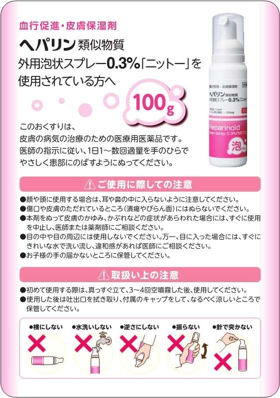 ヘパリン類似物質外用泡状スプレー0.3%「ニットー」詳細 | 日東